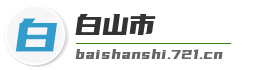 白山市麦克技术